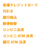 決済方法